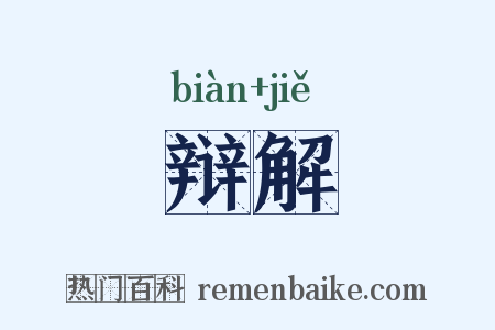 辩解是什么意思的图片